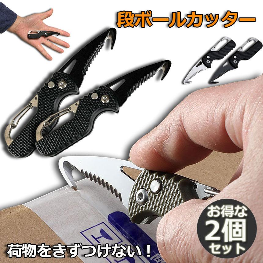 段ボールナイフ カッター 段ボール開封 2個セット フック型 ダンボールカッター