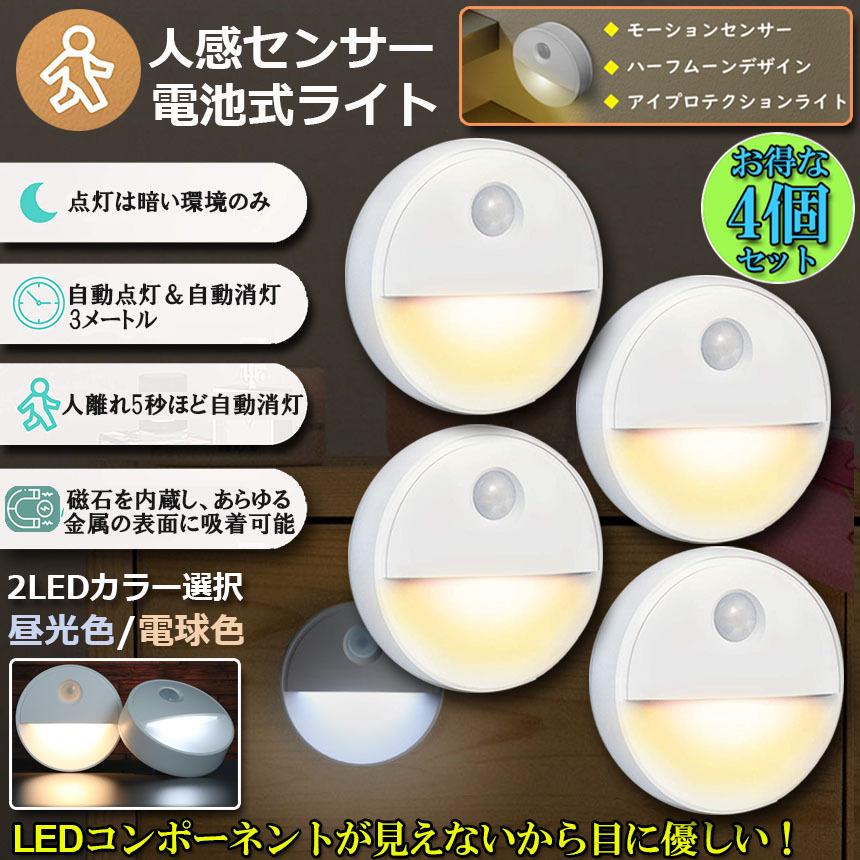 センサーライト 人感 4個セット 足元灯 常夜灯 乾電池式 屋内フット