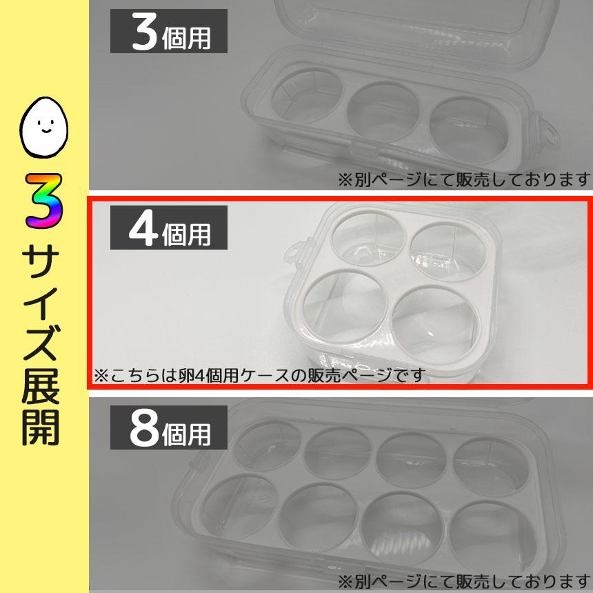 卵ケース エッグホルダー 4個入り たまごケース 卵入れ 半透明 エッグ