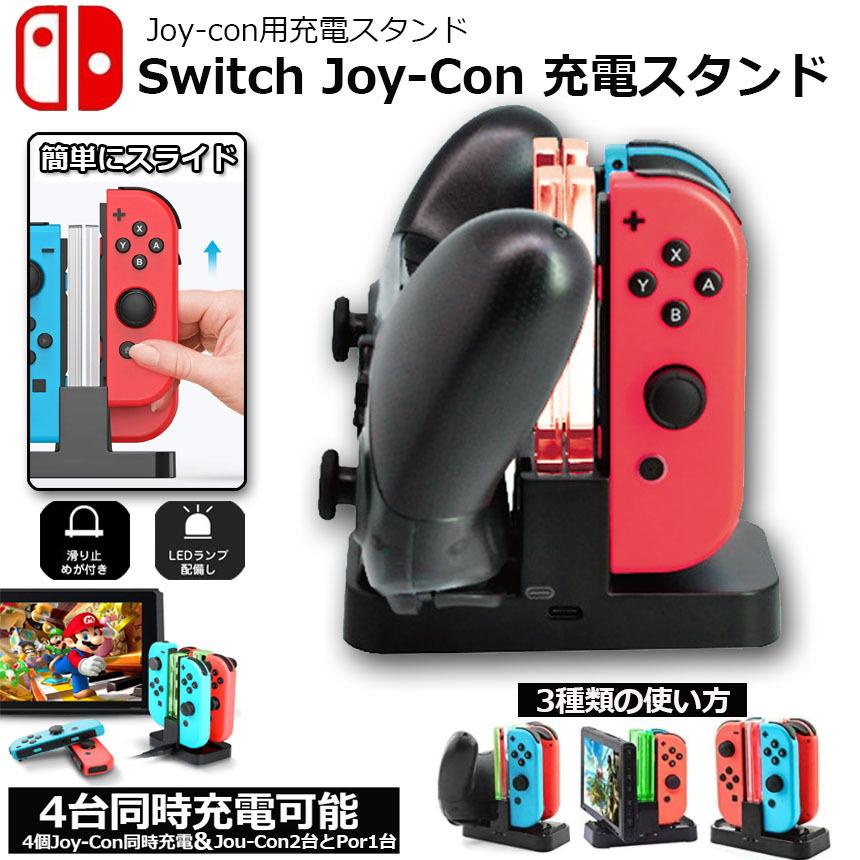 安価 Switch Joy-Con 充電器 ジョイコン 急速充電 Nintendo スイッチ 充電スタンド プローコントローラー 送料無料  discoversvg.com