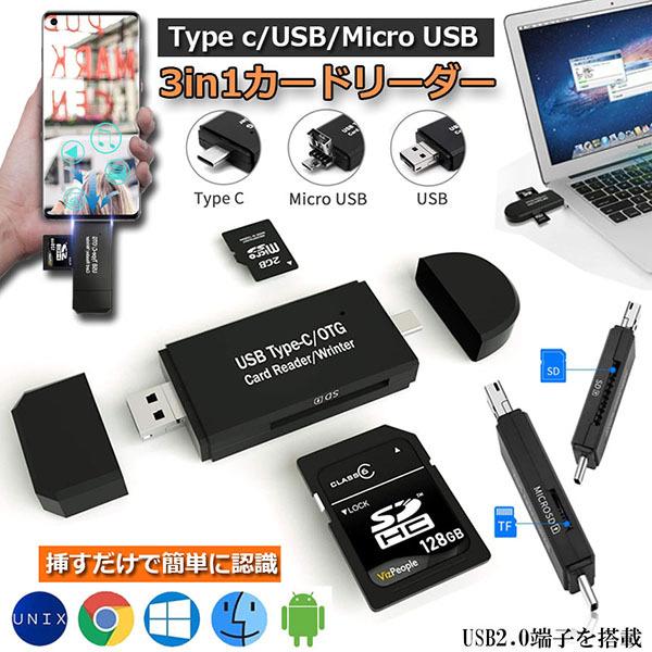 メモリカードリーダー Type C Micro usb USB 3in1 SDメモリーカードリーダー USBマルチカードリーダー OTG SD Mic 送料無料｜ad-hitshop