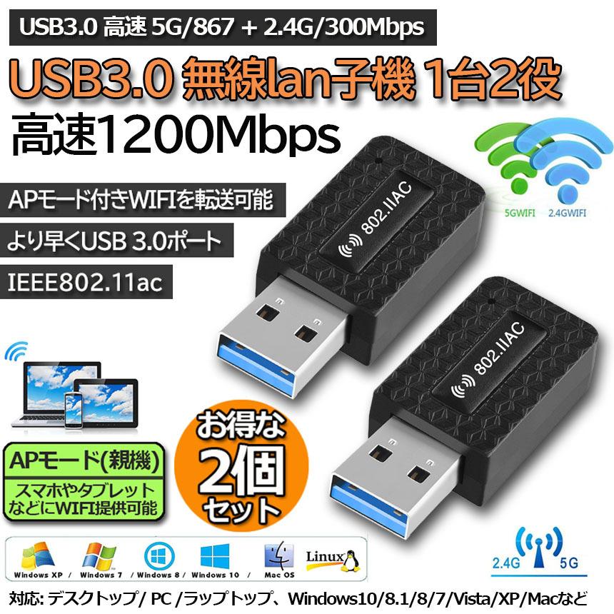 WiFi 無線LAN 子機 2個セット 1200Mbps wifi アダプタ 2.4G 5G usb 親