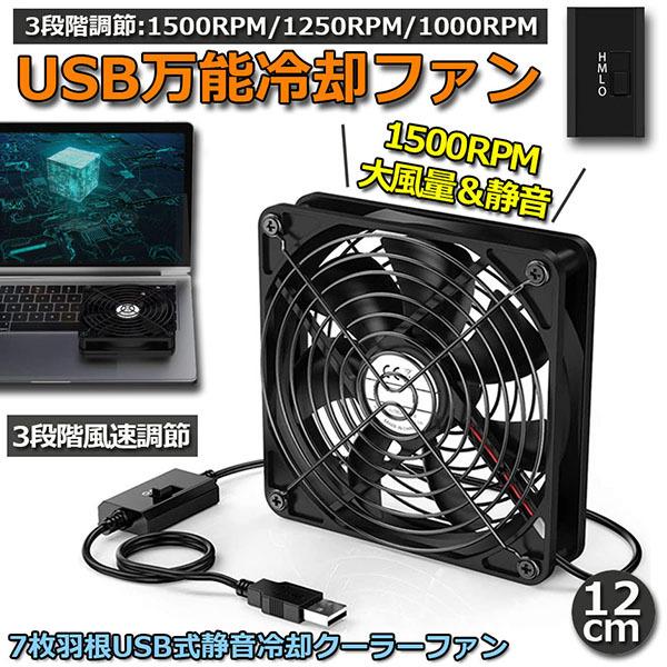 USBファン 3段階調節 静音 スピード 冷却ファン 送風機 扇風機 強力 12cm パソコン 1500RPM 1250RPM 1000RPM
