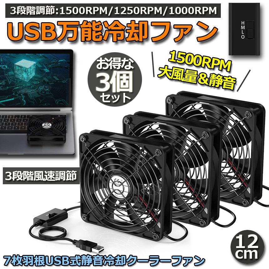 Usbファン 3個セット 3段階調節 静音 スピード 冷却ファン 送風機 扇風機 強力 12cm パソコン 1500rpm 1250rpm 100 送料無料 C04 8ax3 ヒットショップ 通販 Yahoo ショッピング