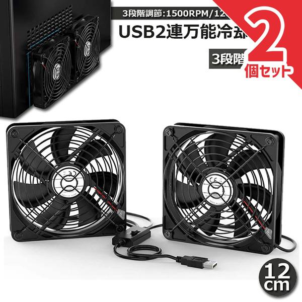 28V冷却ファン 2つセット USBファン 2個セット 12cm 2連 3段階調節 静音 スピード 冷却ファン
