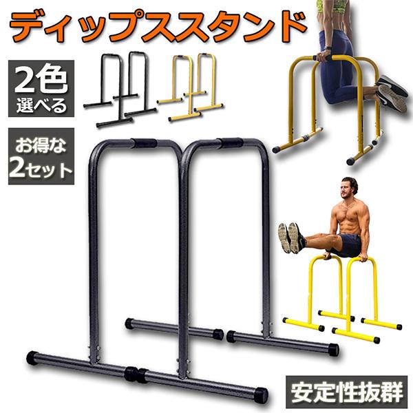 爆買 ディップススタンド 2セット 懸垂運動 斜め懸垂 筋力 自宅 人気 筋トレ 全身トレーニング 腹筋 胸筋 背中 広背筋 筋肉 強化 腕立て伏