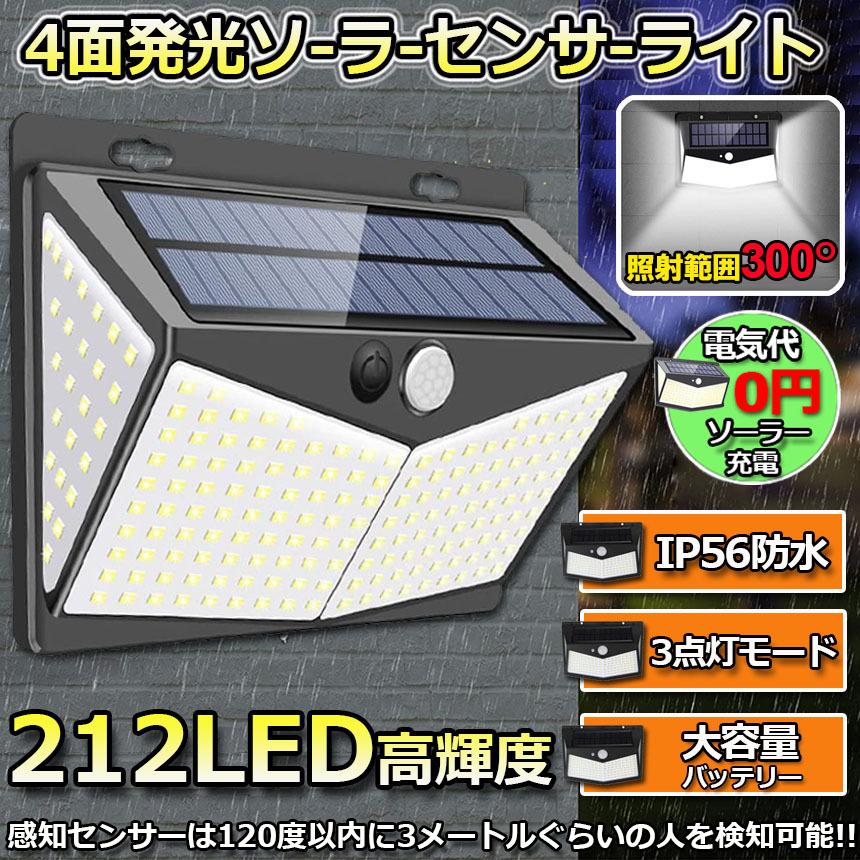 センサーライト 212LED ソーラーライト 4面発光 3つ知能モード 人感