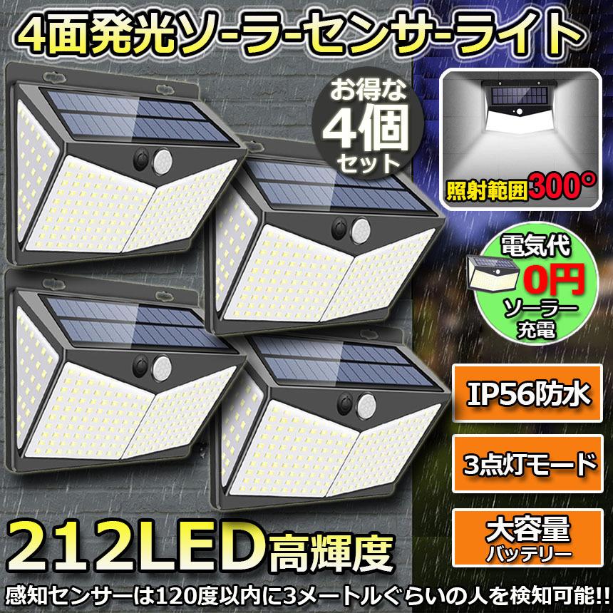 センサーライト 4個セット 212LED ソーラーライト 4面発光 3つ知能モード 人感センサー 屋外照明 太陽光発電 省エネ 防水 防犯ライト 自動点灯 消灯 送料無料｜ad-hitshop｜02