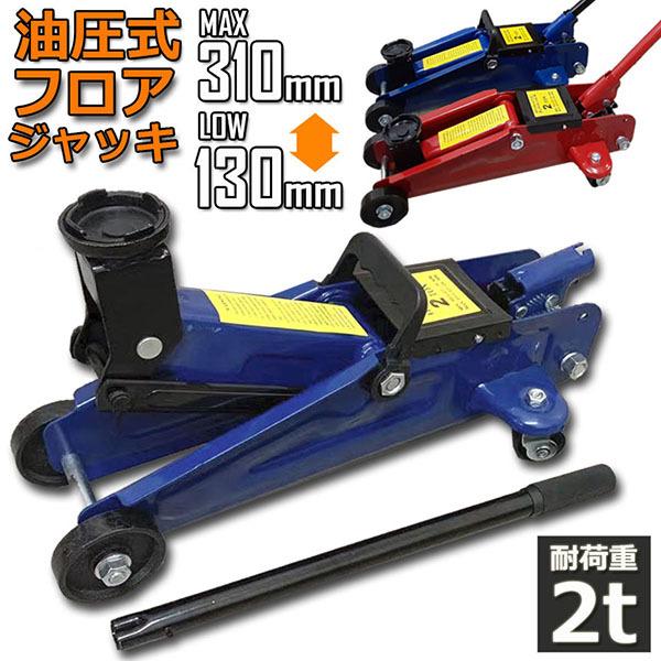 フロアジャッキ 油圧式 油圧ジャッキ 2t 2トン 130 310mmタイヤ交換 ホイール交換 ホイル交換 ジャッキ タイヤ ノーマルタイヤカー用品 送料無料 Kl5mswwl15 車 バイク 自転車 Editorialdismes Com