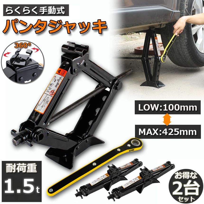 爆買 パンタジャッキ 2台セット パンタグラフ ジャッキ 手動式