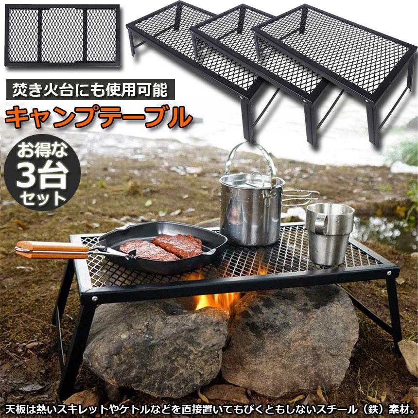 アウトドアテーブル 3台セット キャンプ テーブル 焚き火テーブル 55