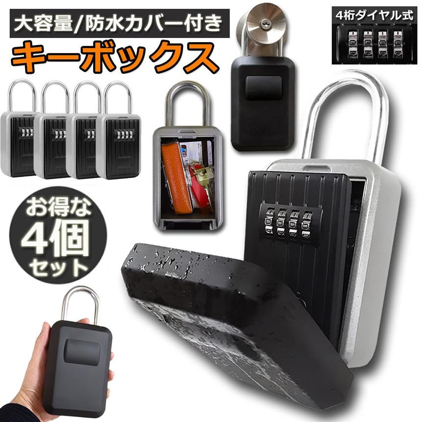 キーボックス 4個セット セキュリティキーボックス 屋外 鍵収納