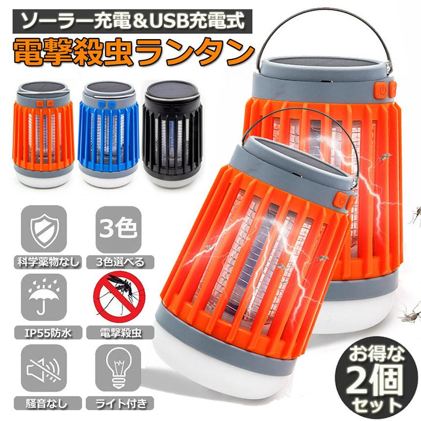 スーパーセール期間限定 虫除け 2個セット 虫よけ 蚊よけ 電撃殺虫器 Led ランタン 懐中電灯 Uv ライト 防水 殺虫機 ソーラー 充電 4段階 キャンプ 防災用具 釣り 送料無料 Heartlandgolfpark Com