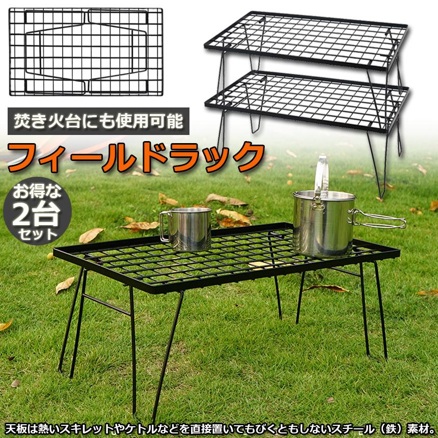 美品キャンプ机フィールドラック フィールドラック 2脚セット 折りたたみ ラック メッシュ アウトドア