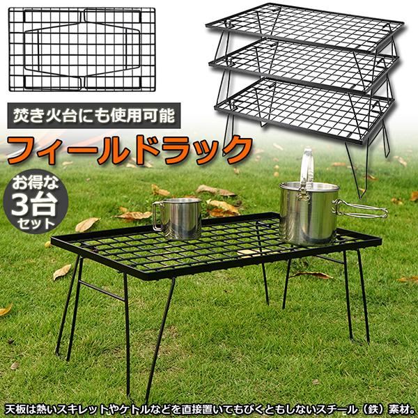 フィールドラック メッシュテーブル エキスパンドメタル テーブル フィールドラック 3脚セット 折りたたみ ラック メッシュ アウトドア