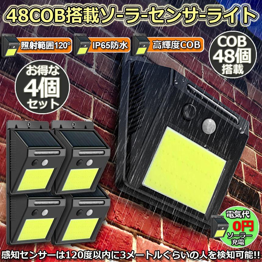 センサーライト 4個セット 48COB 屋外 ソーラーライト 高輝度COB採用