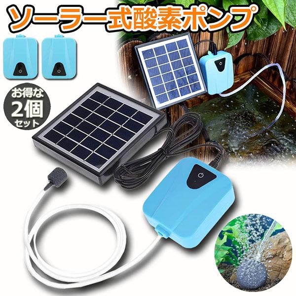 【送料無料】2個セット ソーラー　エアーポンプ ソーラーポンプ 2個セット エアポンプ 酸素ポンプ ソーラー充電式 屋外