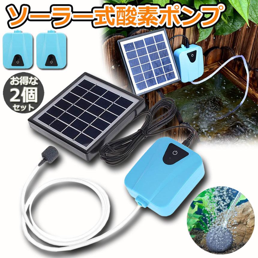 筧ソーラーポンプセット ソーラーポンプ 2個セット エアポンプ 酸素ポンプ ソーラー充電式 屋外