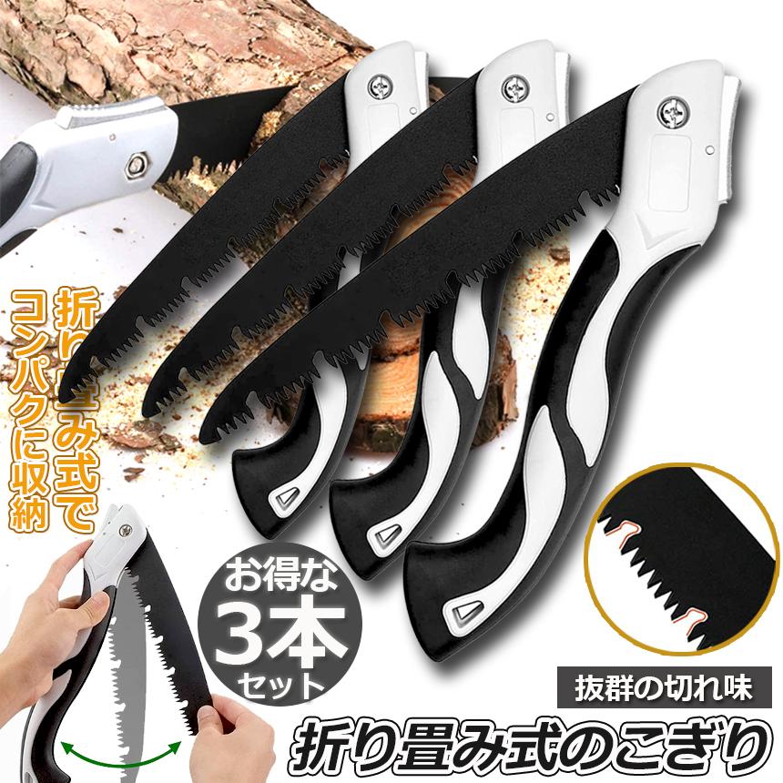 のこぎり 3個セット 折りたたみ ノコギリ 折り畳み式 木工 粗大ごみ