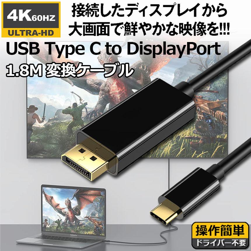 USB C TYPE TO DisplayPort 変換ケーブル ディスプレイポートケーブル
