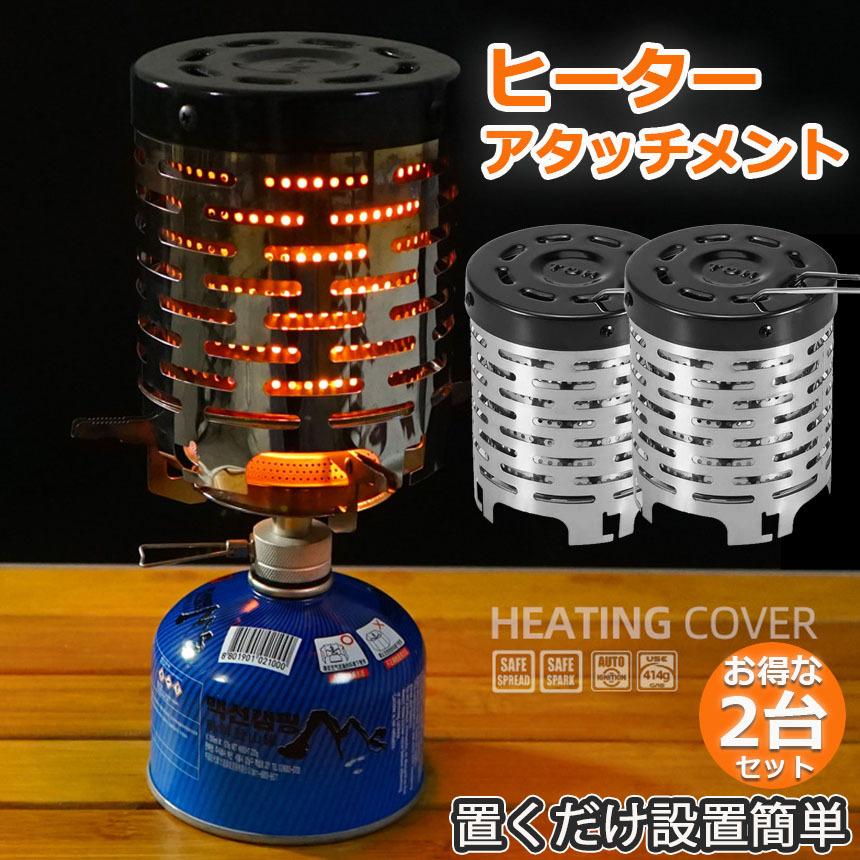 ヒーターアタッチメント 2台セット シングルバーナー バーナーストーブ 