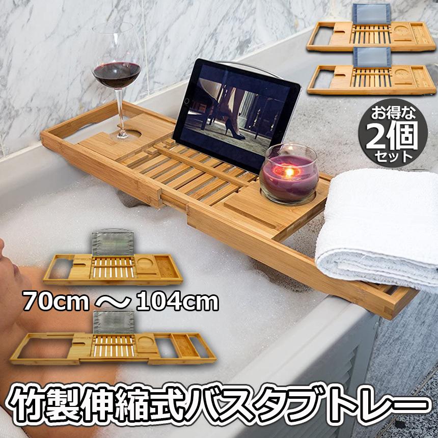 バスタブトレー 2個セット バスタブラック 浴室用ラック 竹製 お風呂