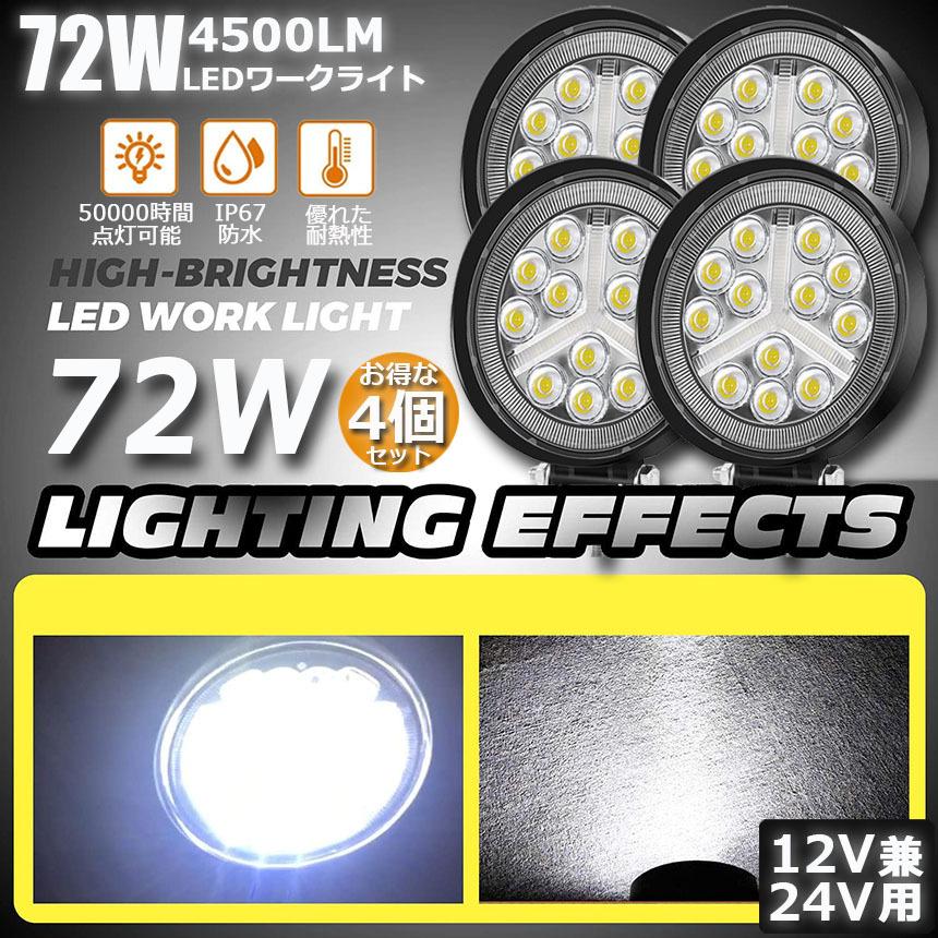 作業灯 ワークライト 4個セット72W LED デッキライト LED投光器 72w