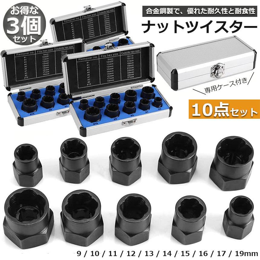 ナットツイスター 3セット ツイストソケット ボルトナット ツイスター