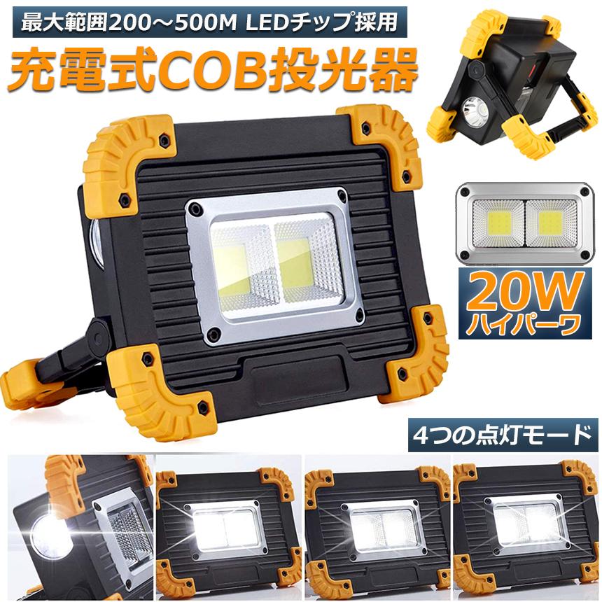 投光器 LED 充電式 20W ポータブル 作業灯 緊急照明 屋外照明 ワーク