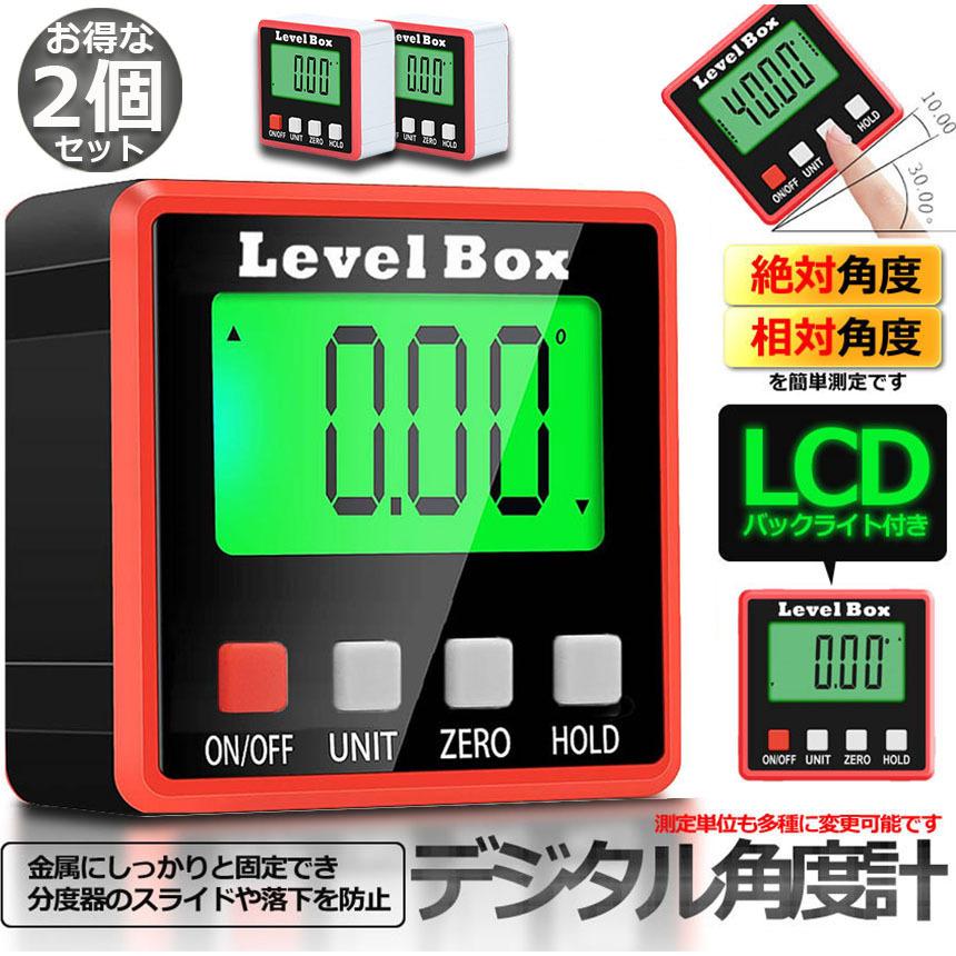 デジタル角度計 2台セット デジタル傾斜計 アングルメーター レベル