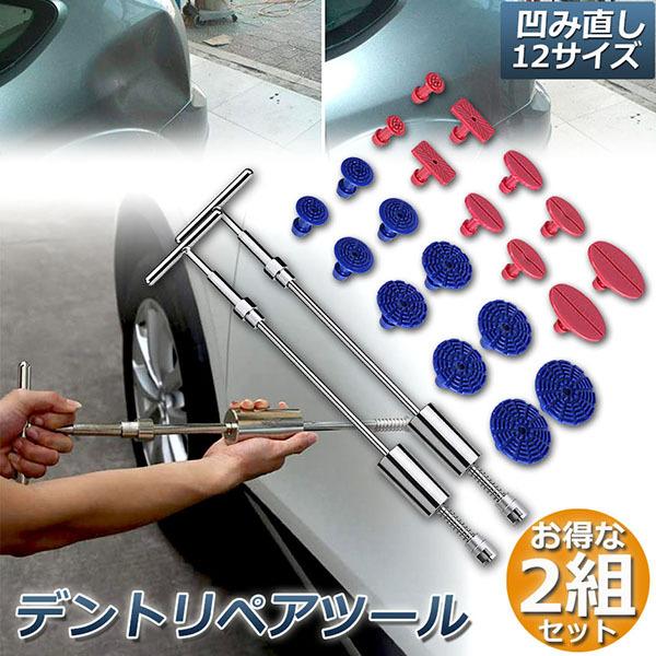 デント修復ツール 2組セット デントリペアツール 車へこみ修理 塗料