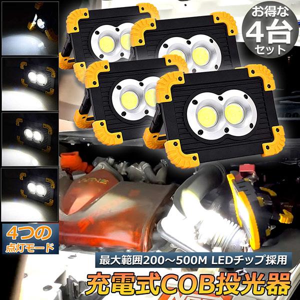 作業灯 投光器 4台セット ワークライト LED 充電式 20W ポータブル