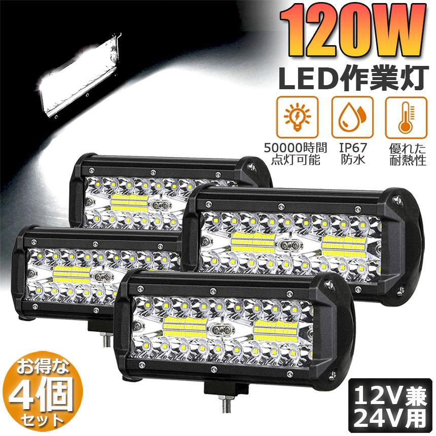 作業灯 LED 4個セット 120W ワークライト デッキライト LED投光器 120w