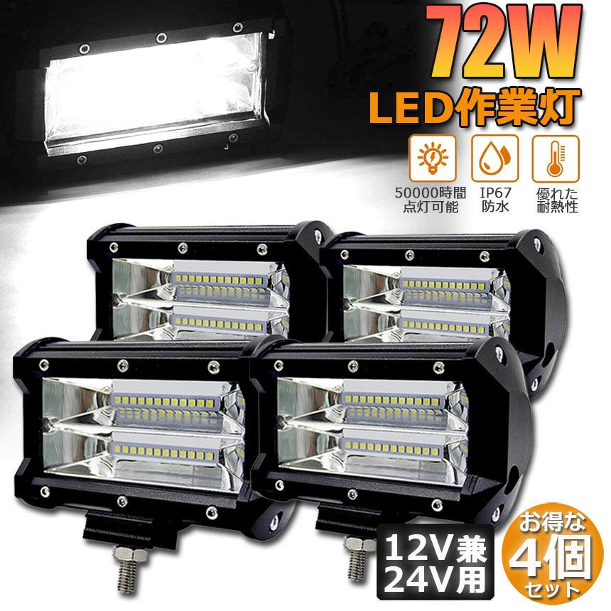 作業灯 LED 4個セット72w ワークライト 12v 24v 兼用 ledライト 防水