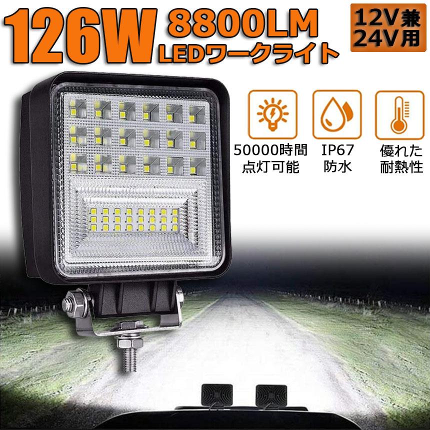 作業灯 ワークライト 126W LED デッキライト LED投光器 126W 12v 24v 兼用 防水 防塵 防震 取付け自由 省エネルギー  コンボビ 送料無料 :c11-8a:ヒットショップ - 通販 - Yahoo!ショッピング