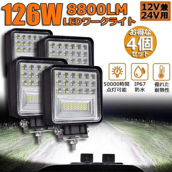 【4個セット】12V 24V 対応 LED作業灯 820lm 高輝度防水 作業灯 ワークライト 4個セット126W LED デッキライト LED投光器 126W