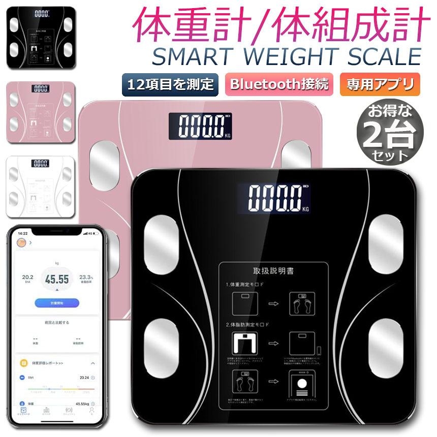 爆買 体重計 2台セット 体組成計 体脂肪計 Bluetooth接続 体重 体脂肪
