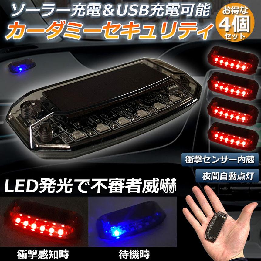 カーセキュリティ 4個セット車用 ナイトシグナルデコ ダミー ソーラー