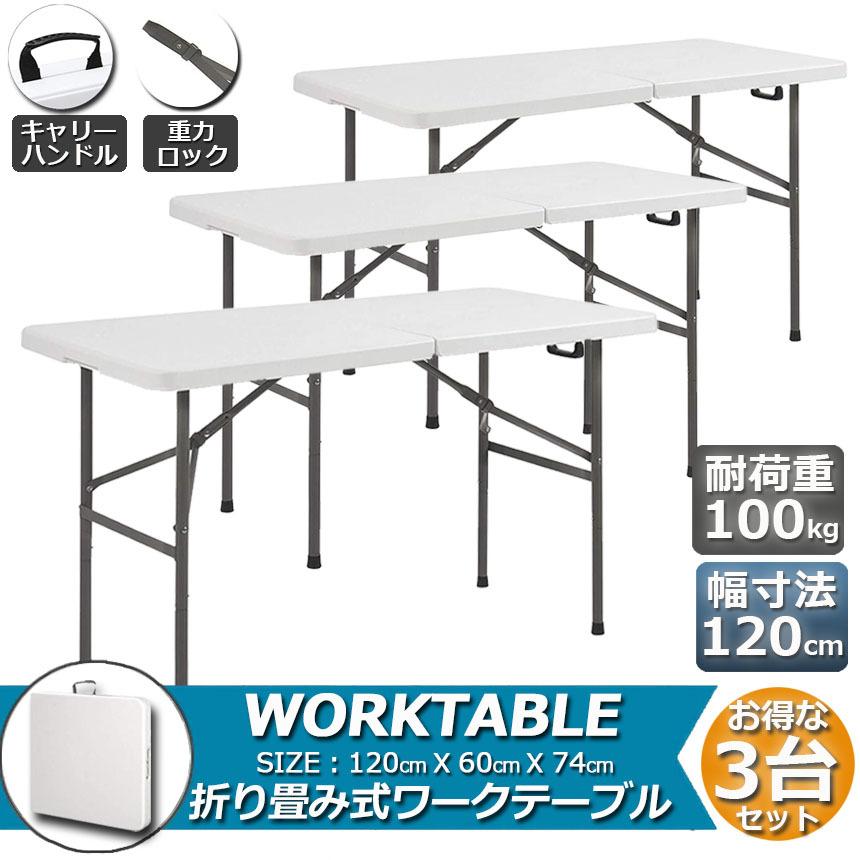 ワークテーブル 3台セット 作業台 作業テーブル 折りたたみ式 幅120cm