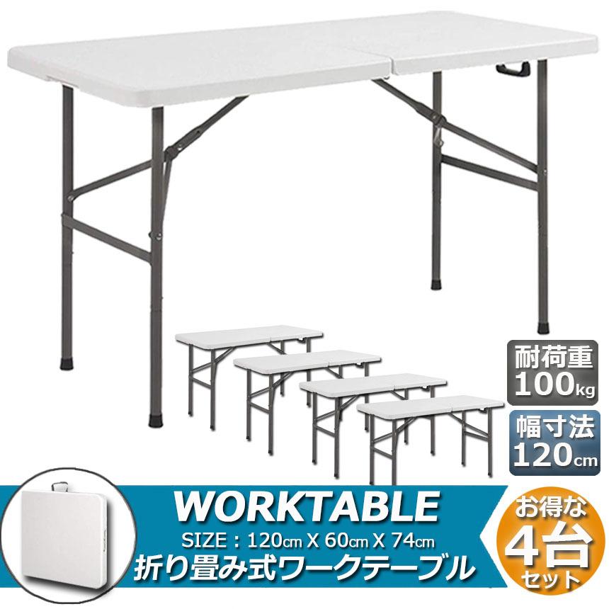 ワークテーブル 4台セット 作業台 作業テーブル 折りたたみ式 幅120cm