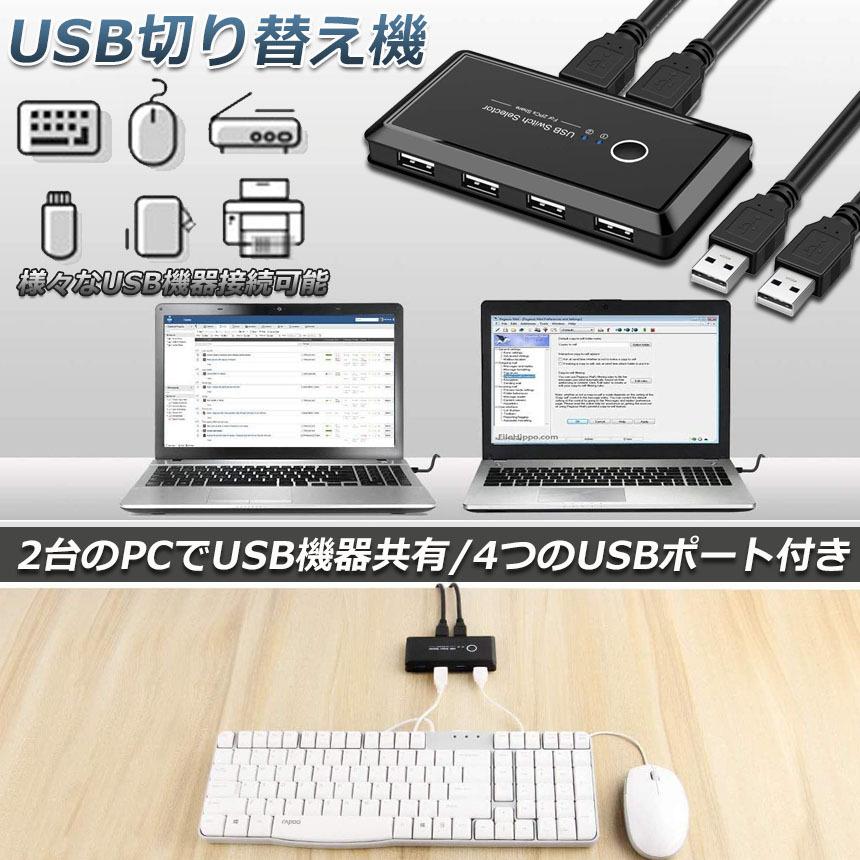 USB 切り替え機 切替器 pc2台用 usb 切替器 USB 4ポート 高速転送 セレクター スイッチ 手動切替器 プリンタ マウス キーボード 送料無料｜ad-hitshop｜02