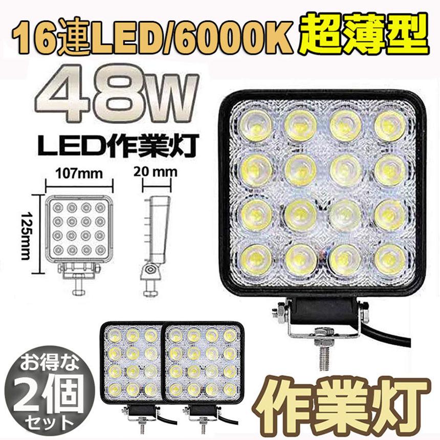 作業灯 LED ワークライト 2個セット 48W 12v/24v兼用 防水防塵 夜釣り