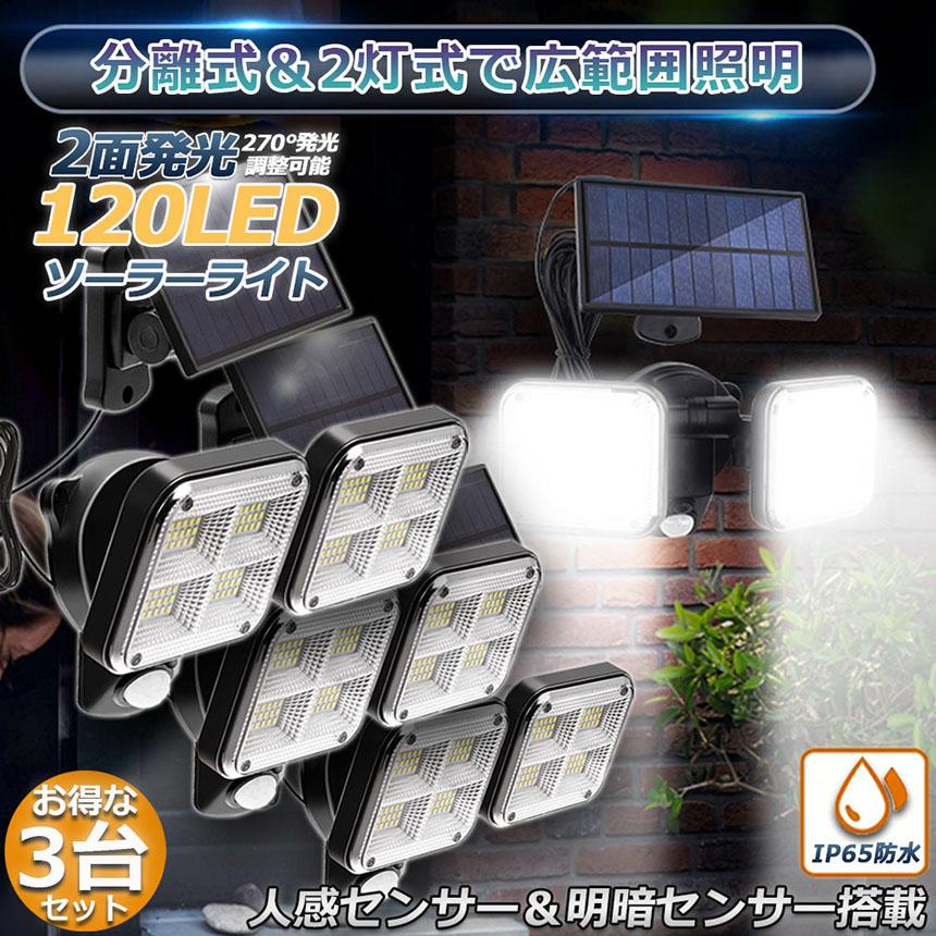 ソーラーライト 3個セット 120LED 2灯式 5mコード付き センサー ソーラーライト 3個セット 120LED 2灯式 5mコード付き センサー