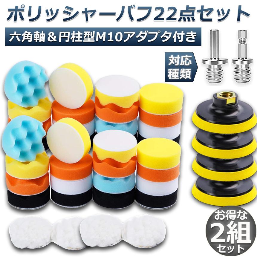 ポリッシャー バフ 2個セット 80mm 22点セット 六角軸付き すぐ使える