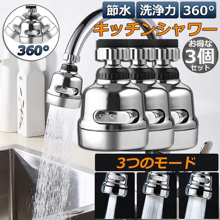 キッチンシャワーヘッド 3個セット 蛇口シャワー 蛇口に取り付けるだけ 