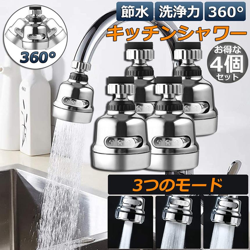 キッチンシャワーヘッド 4個セット 蛇口シャワー 蛇口に取り付けるだけ 