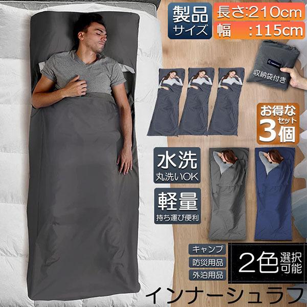 シュラフ 軽量 コンパクト 冬用 夏用 3個セット インナーシュラフ