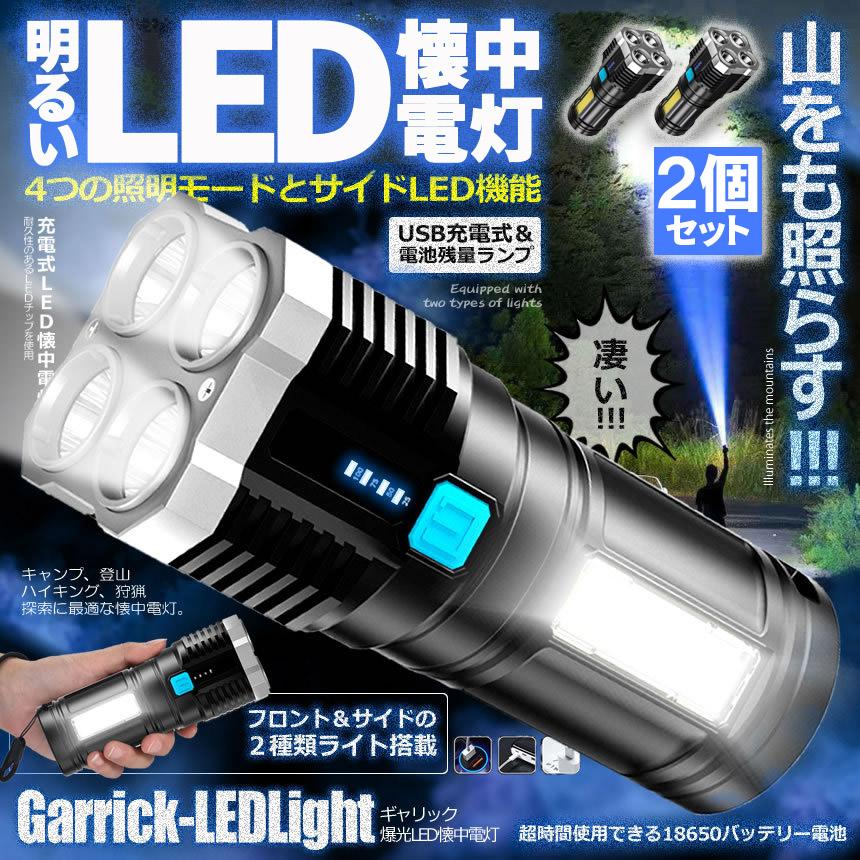 懐中電灯 2個セット 作業灯 LED 充電式 強力 高輝度 防災 地震