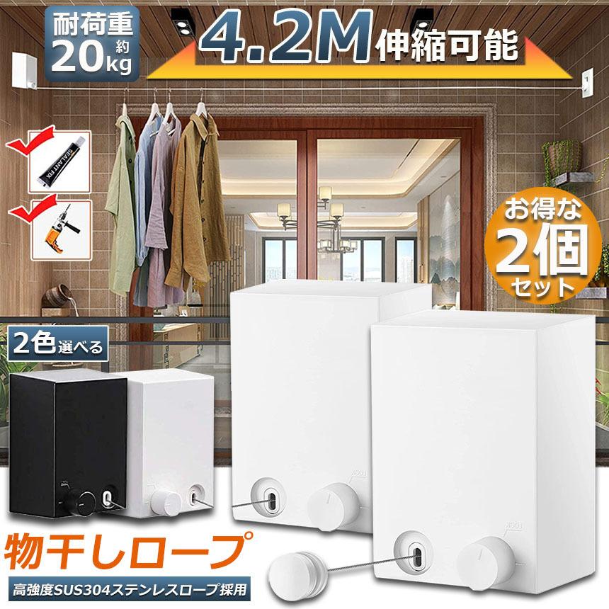 物干し 2個セット 室内 物干しワイヤー 耐荷重20KG 全長4.2M 自由伸縮