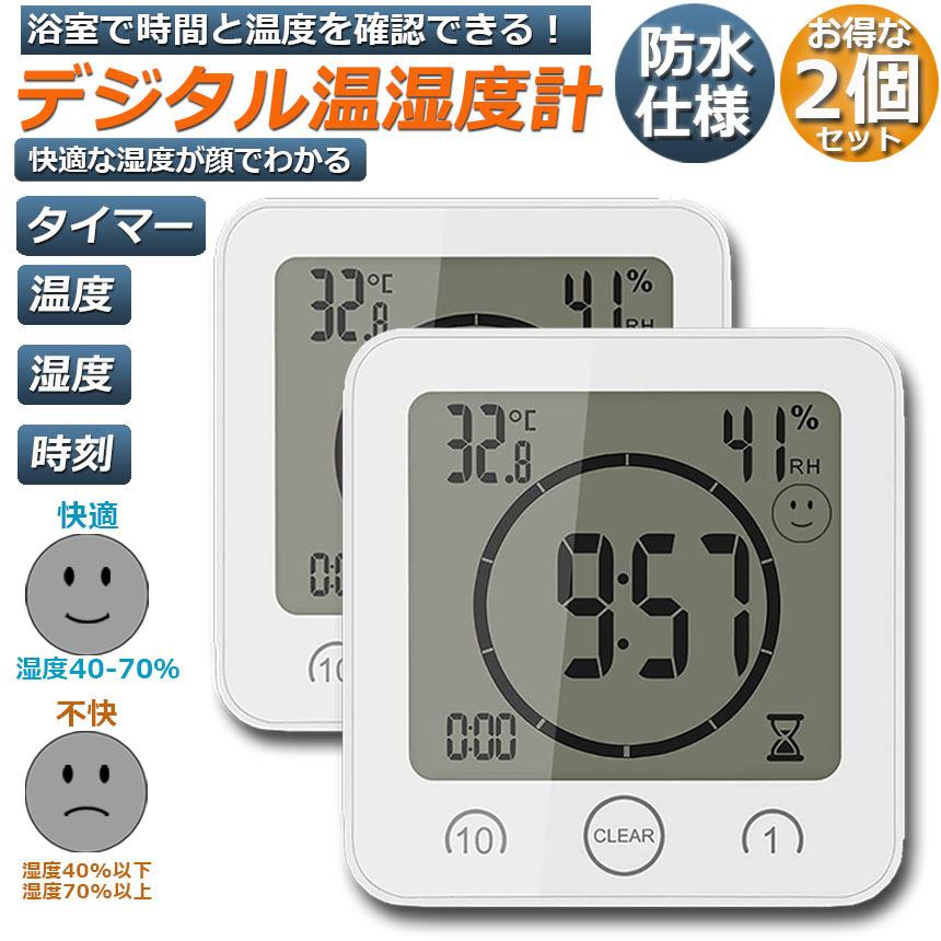 時計 温湿度計 2個セット デジタル 防水 タイマー クロック お風呂時計